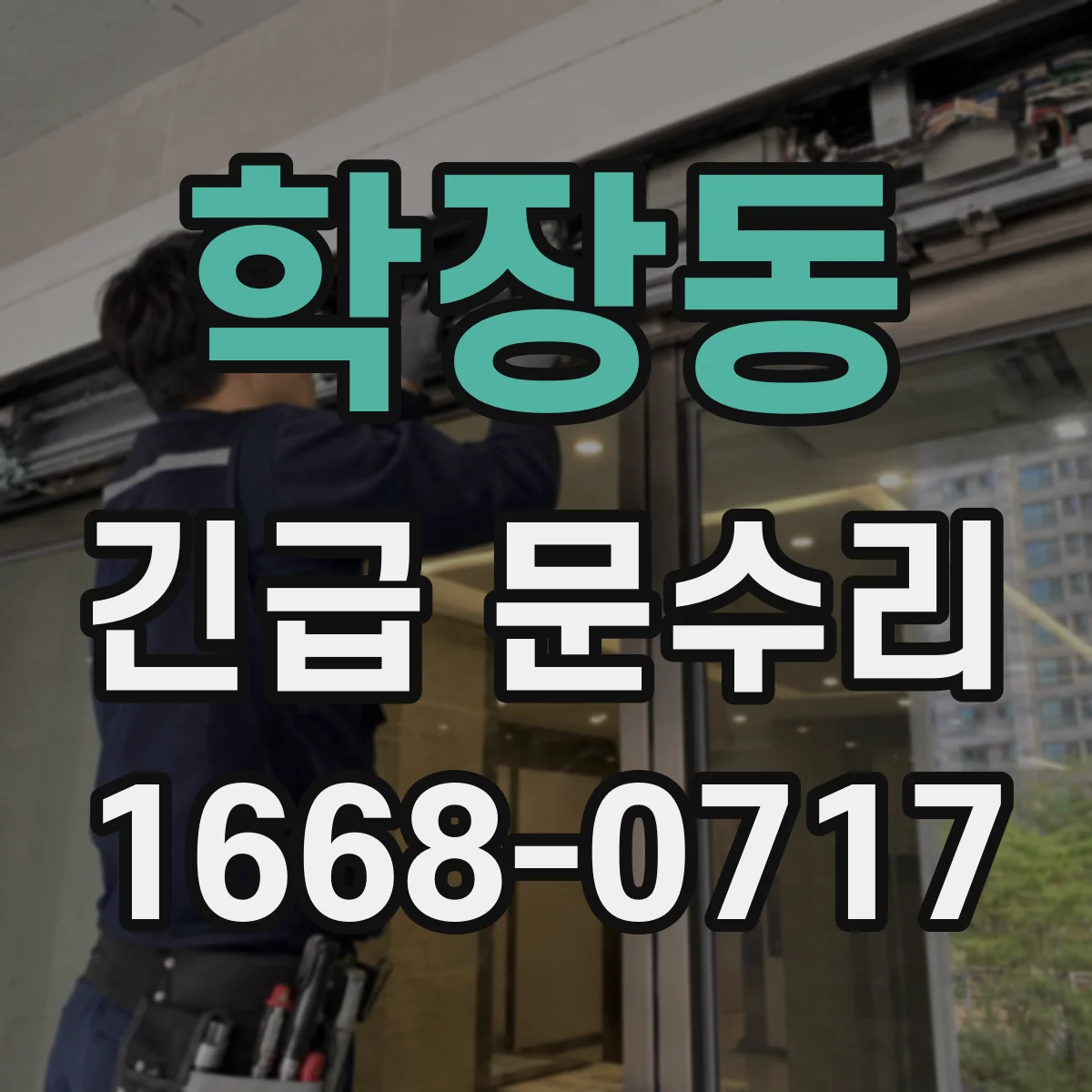 학장동 긴급 문수리