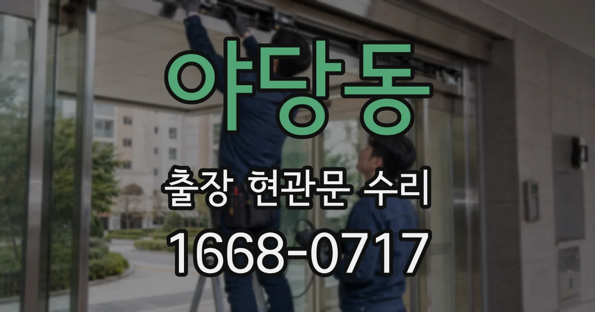 야당동 출장 현관문 수리