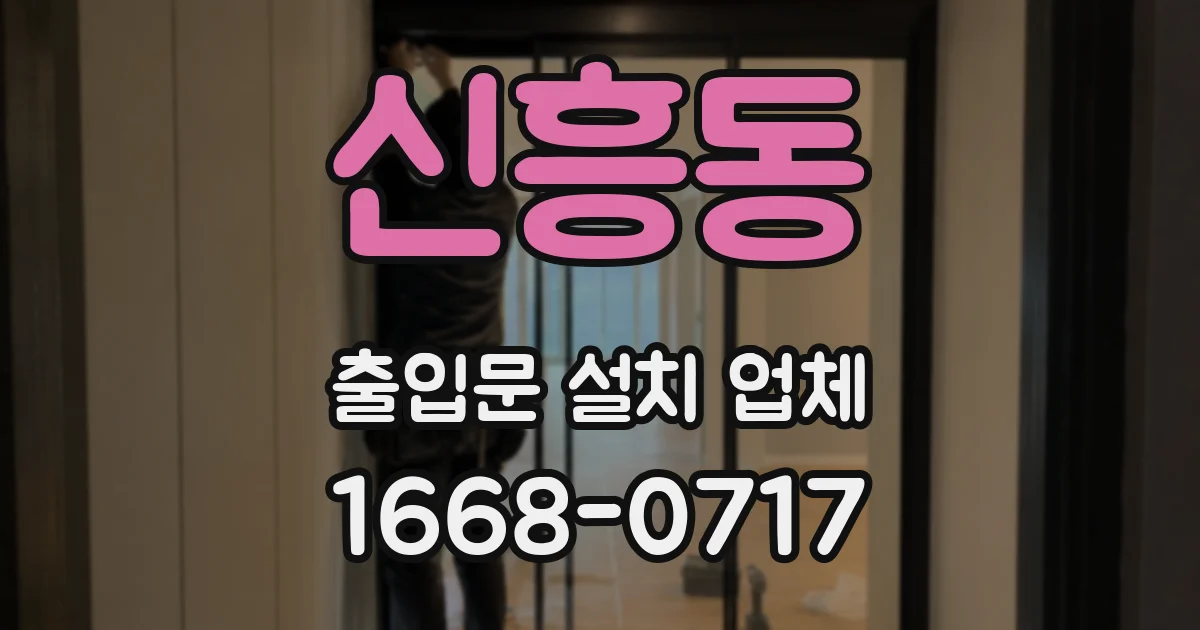 신흥동 출입문 설치 업체