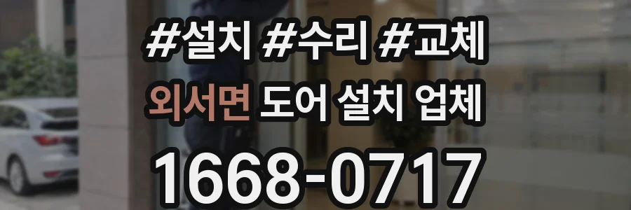 외서면 도어 설치 업체
