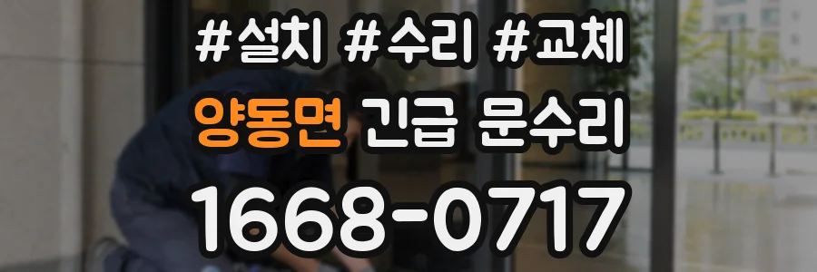 양동면 긴급 문수리