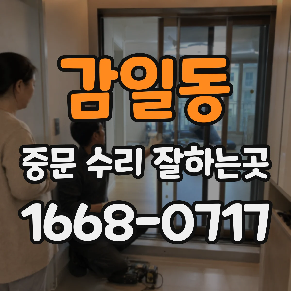 감일동 중문 수리 잘하는곳