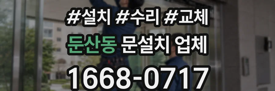 둔산동 문설치 업체