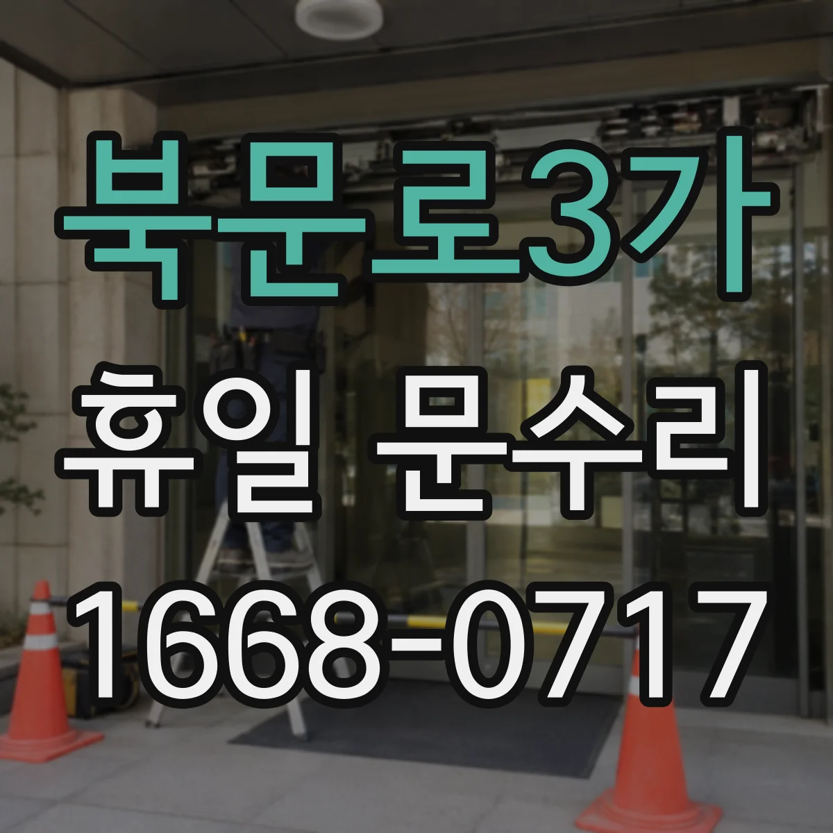 북문로3가 휴일 문수리