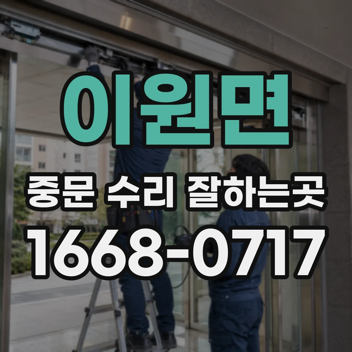 이원면 중문 수리 잘하는곳