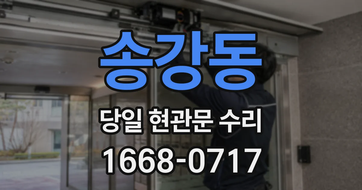 송강동 당일 현관문 수리