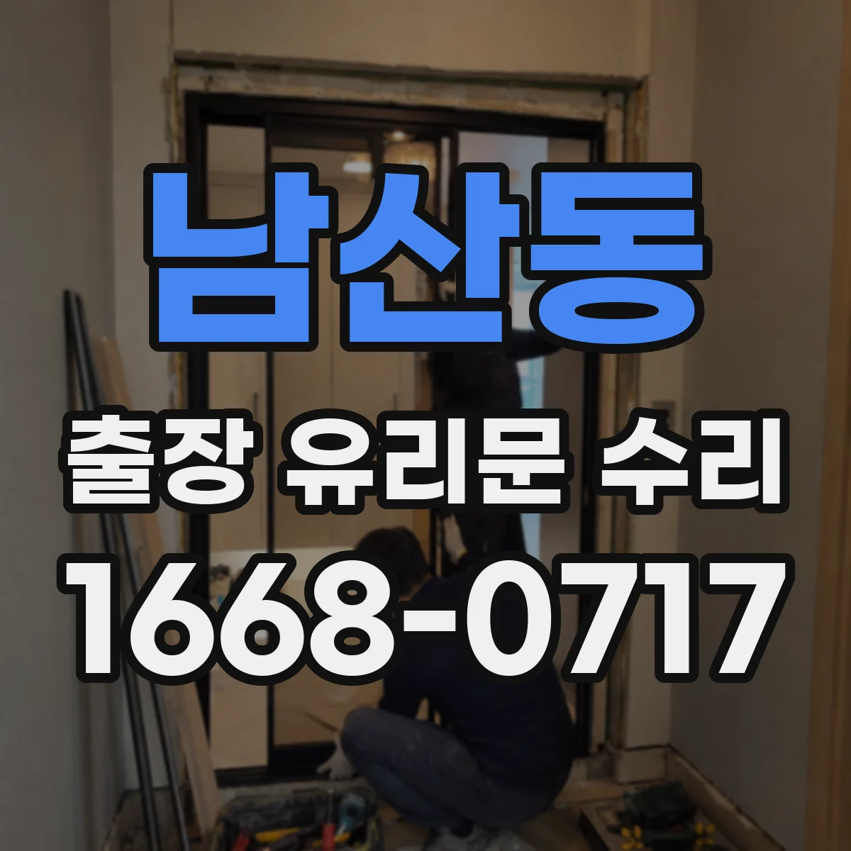 남산동 출장 유리문 수리