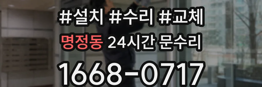 명정동 24시간 문수리