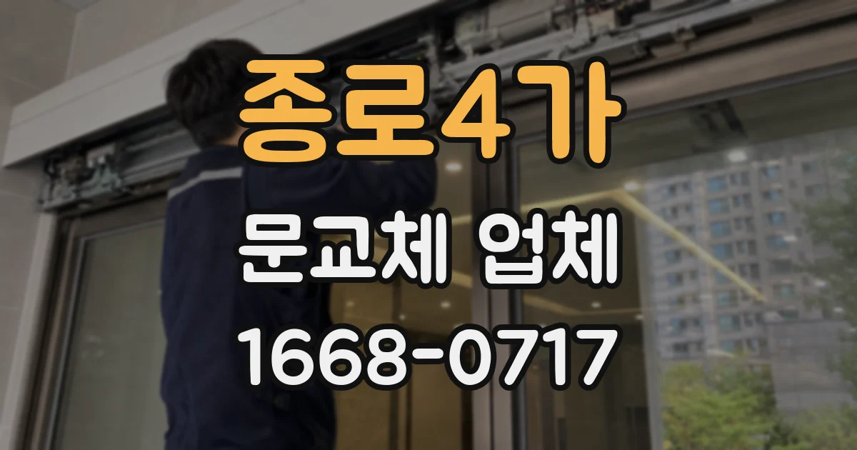 종로4가 문교체 업체