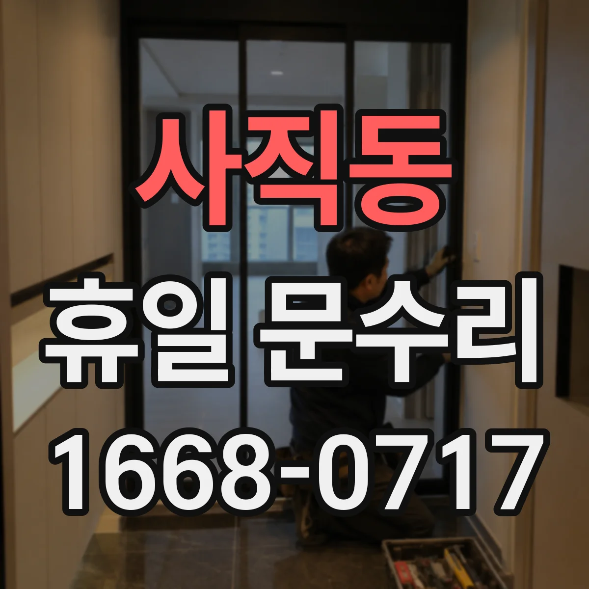 사직동 휴일 문수리 문 닫힘이 안 되는 이유 진단 후 수리