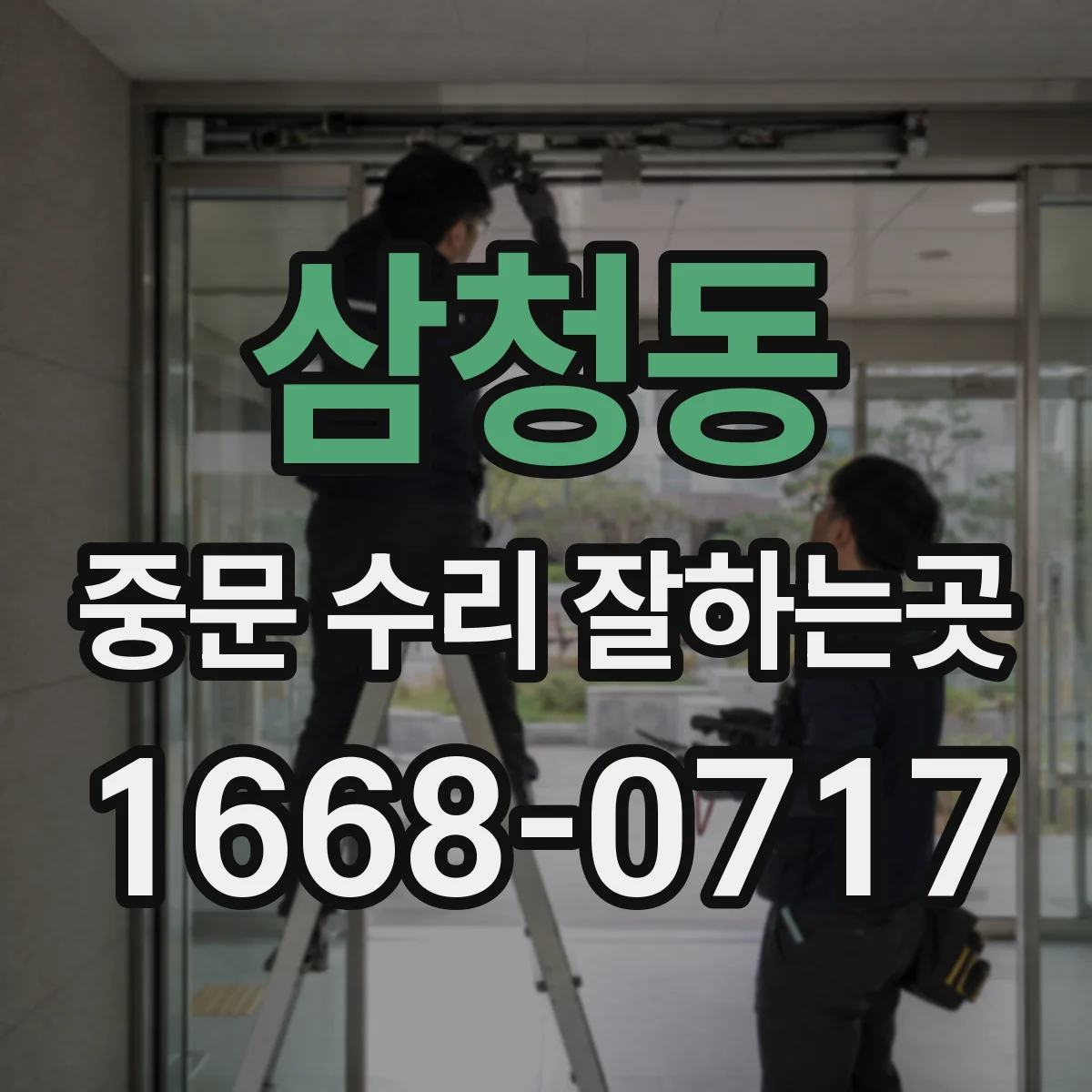 삼청동 중문 수리 잘하는곳