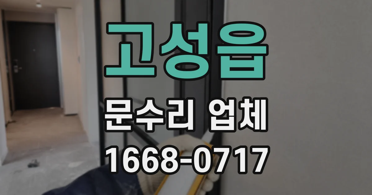고성읍 문수리 업체