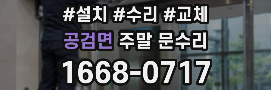 공검면 주말 문수리