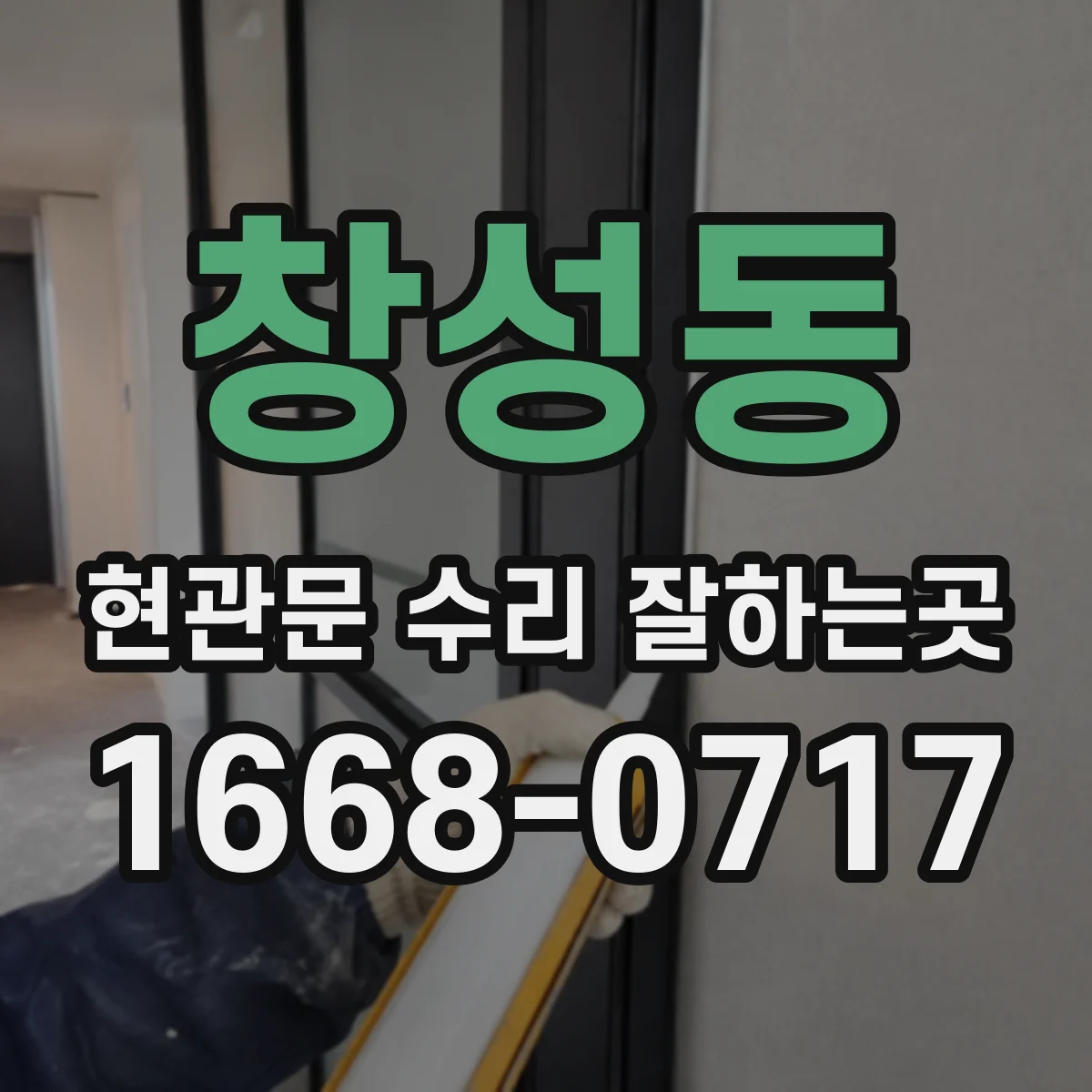 창성동 현관문 수리 잘하는곳