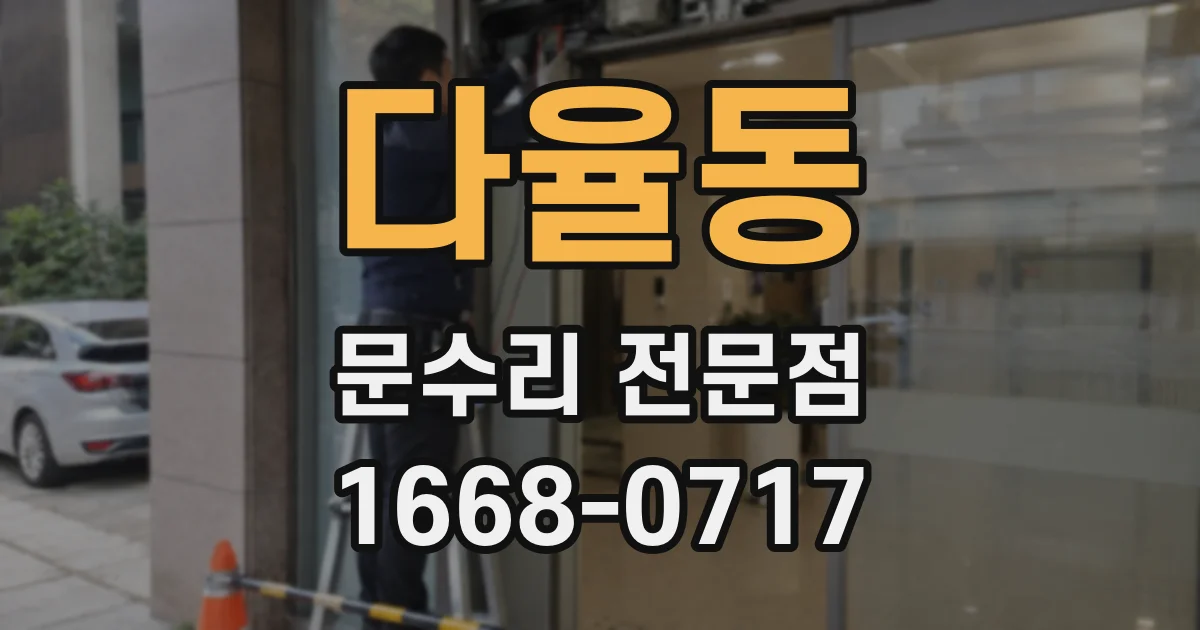 다율동 문수리 전문점