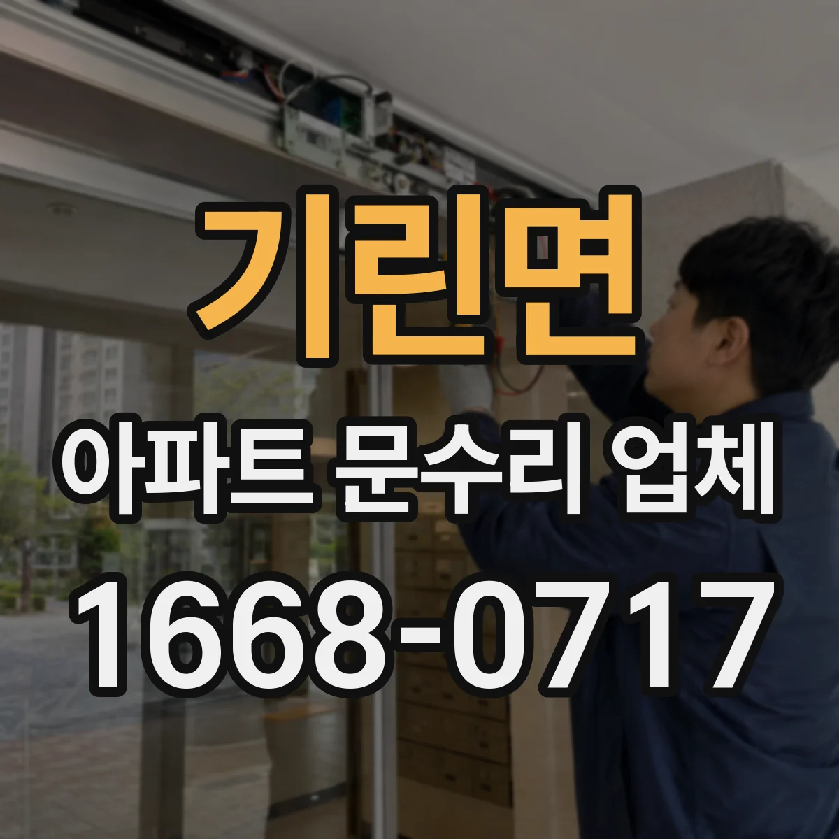 기린면 아파트 문수리 업체