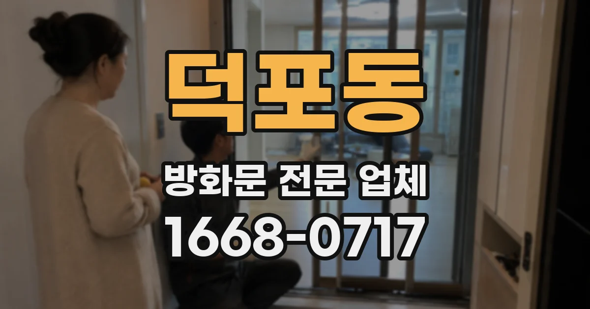 덕포동 방화문 전문 업체