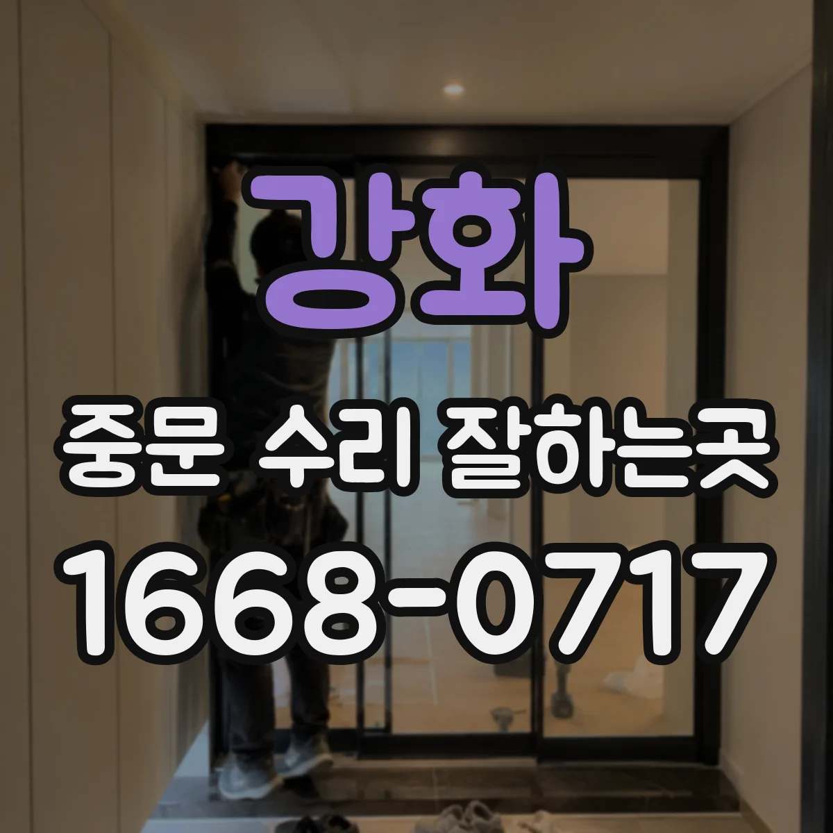 강화 중문 수리 잘하는곳