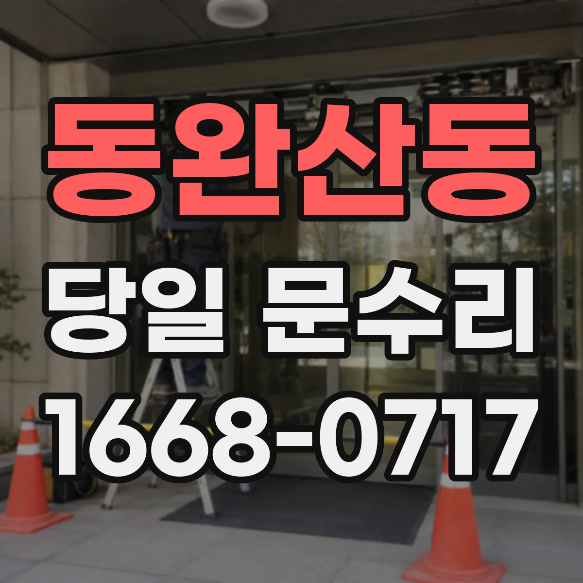 동완산동 당일 문수리
