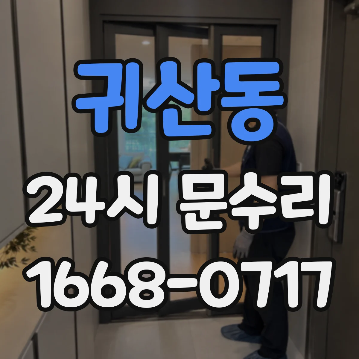 귀산동 24시 문수리