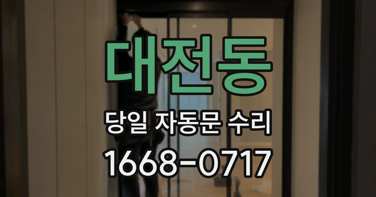 대전동 당일 자동문 수리