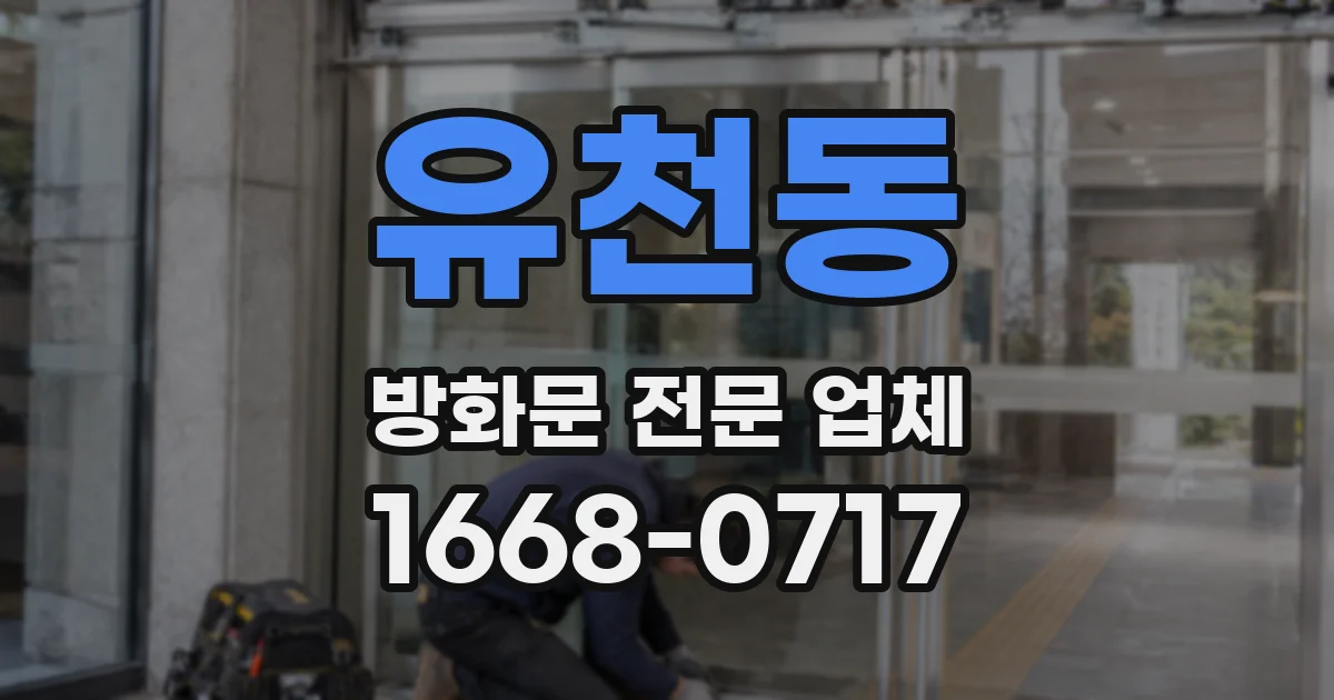 유천동 방화문 전문 업체