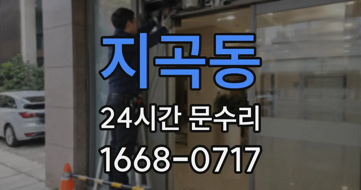 지곡동 24시간 문수리