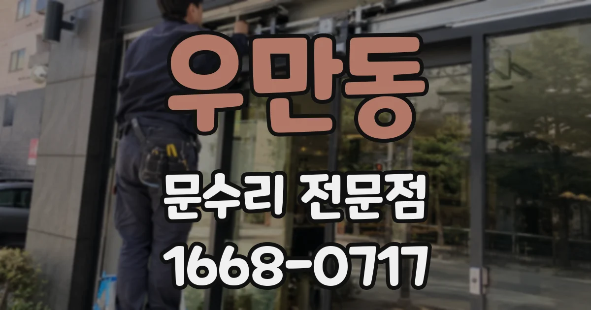 우만동 문수리 전문점