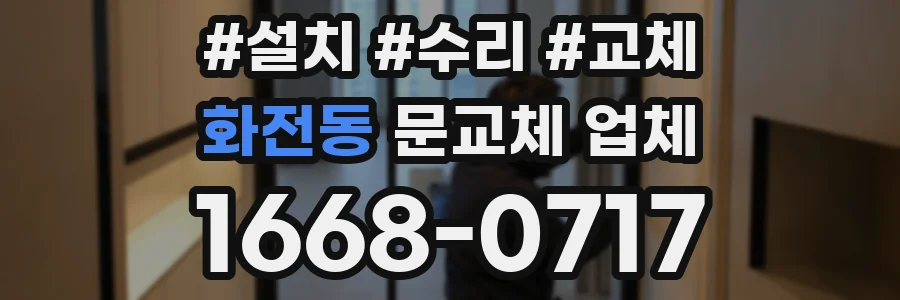화전동 문교체 업체
