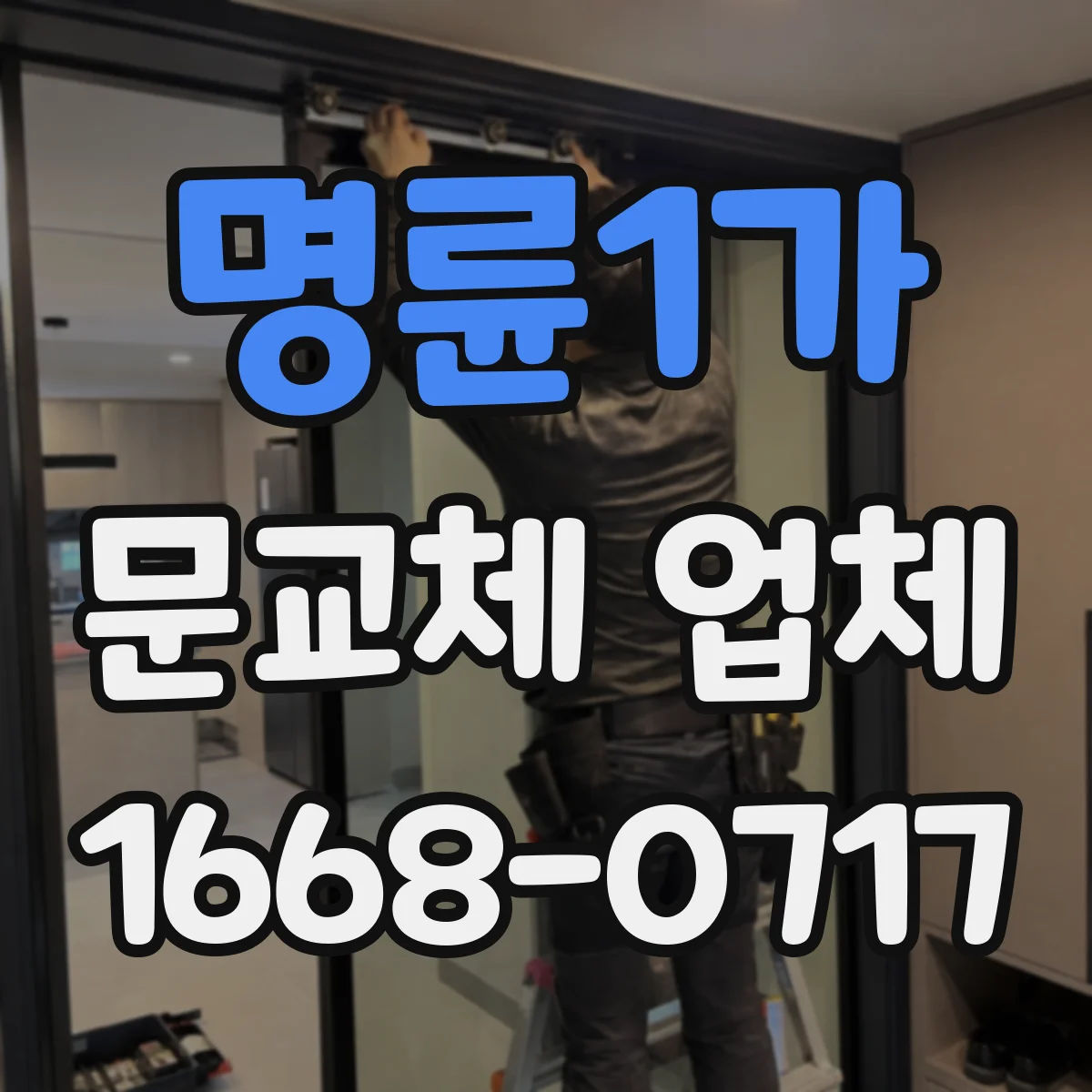 명륜1가 문교체 업체 방문 전 키방식 호환 기준을 먼저 확인해요