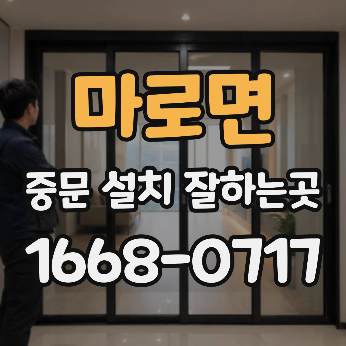 마로면 중문 설치 잘하는곳