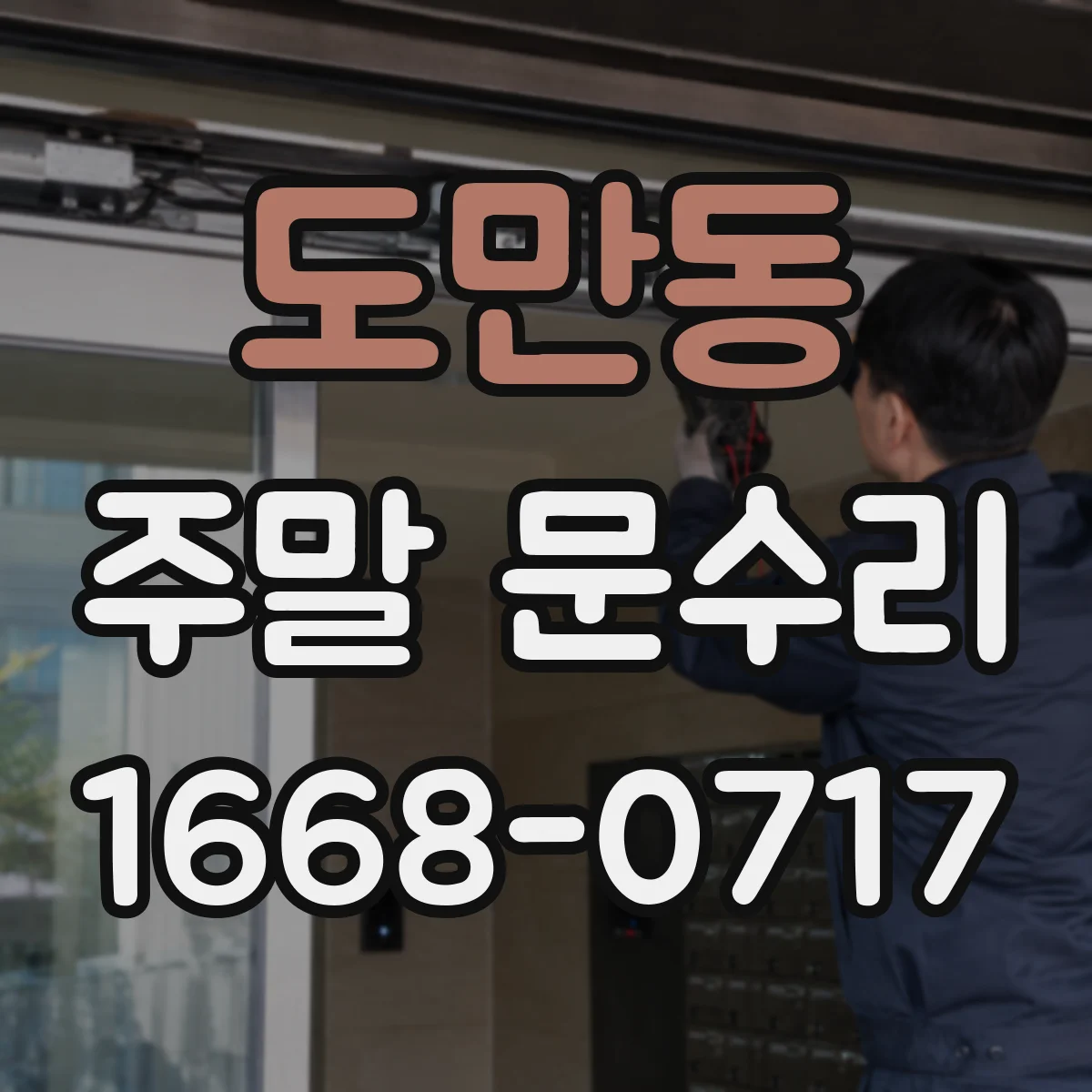 도만동 주말 문수리
