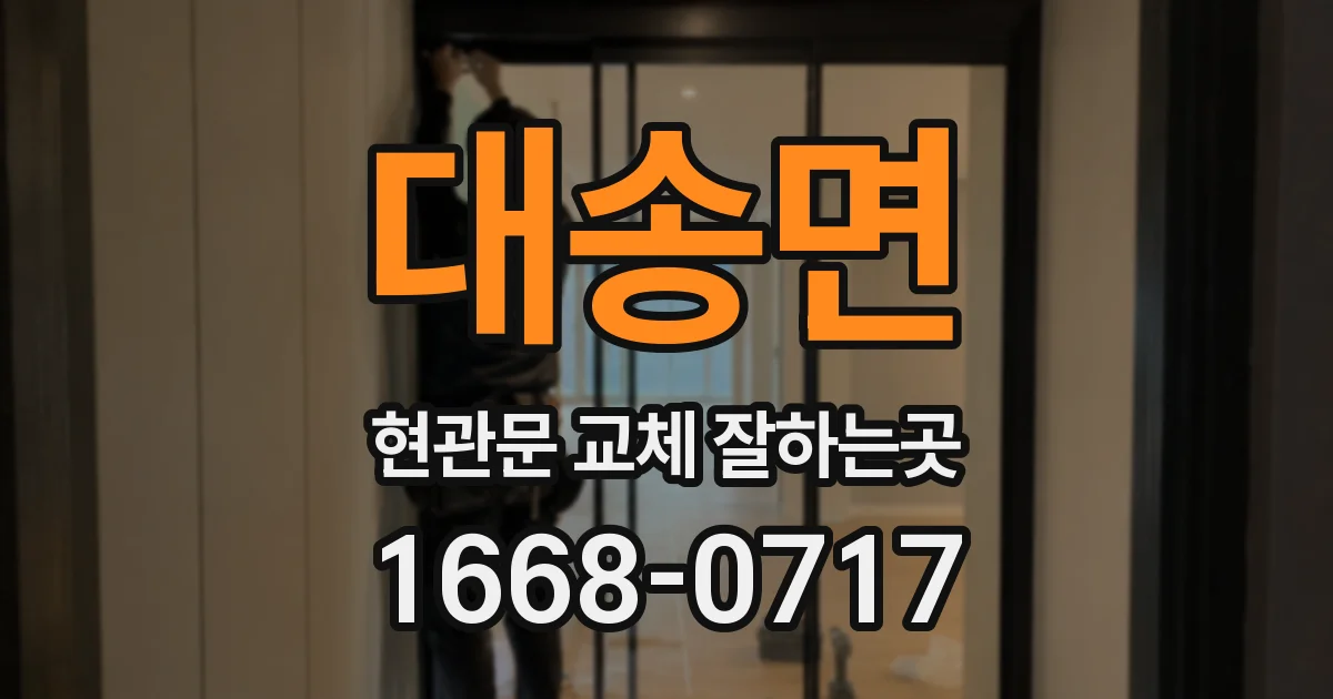 대송면 현관문 교체 잘하는곳