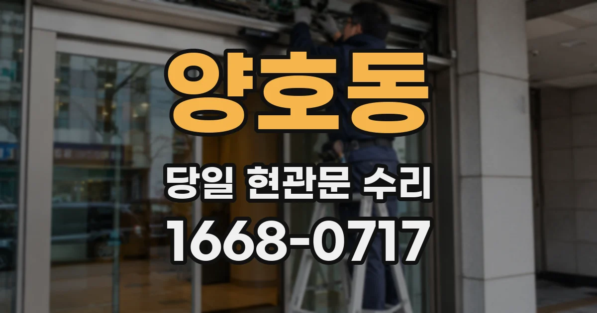 양호동 당일 현관문 수리