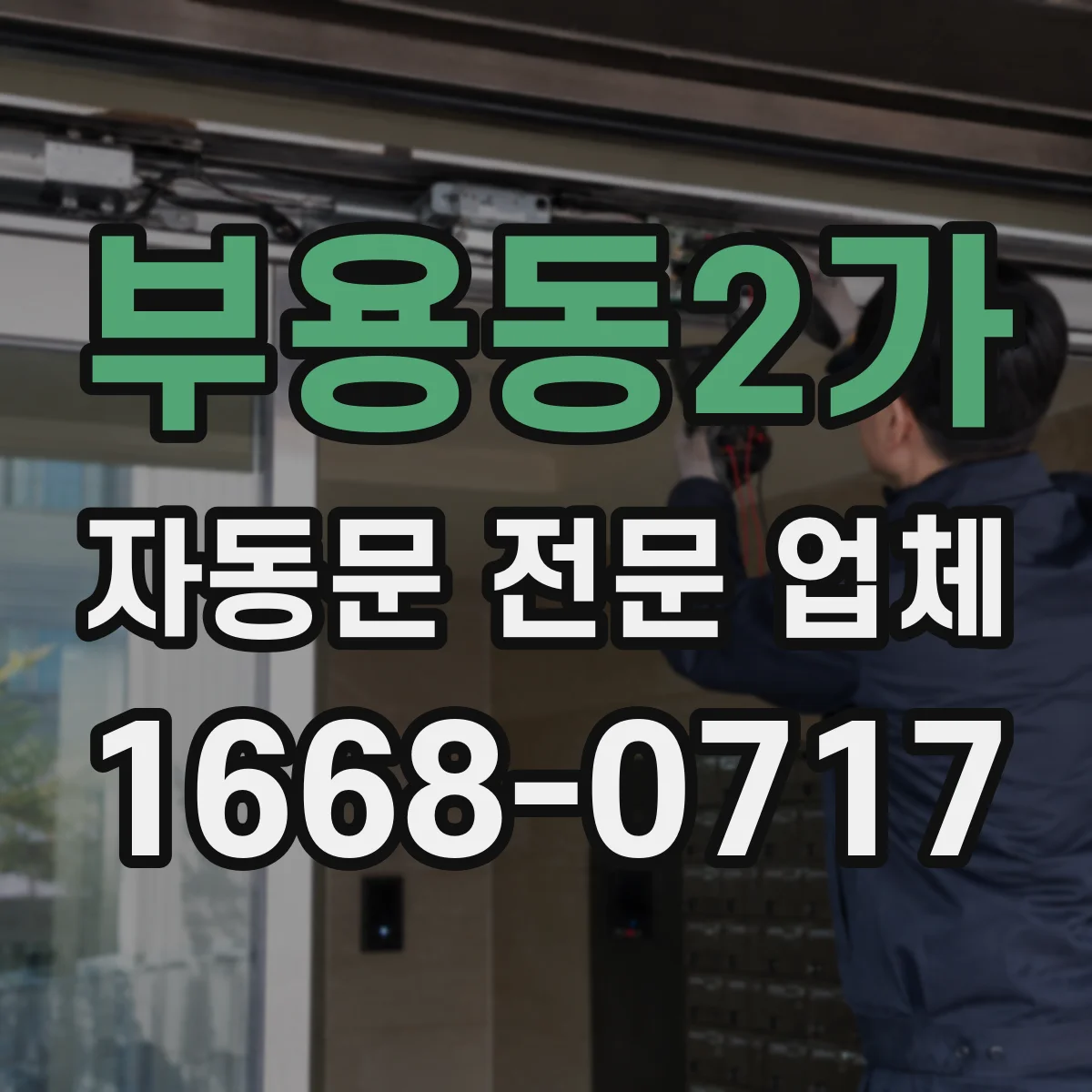 부용동2가 자동문 전문 업체