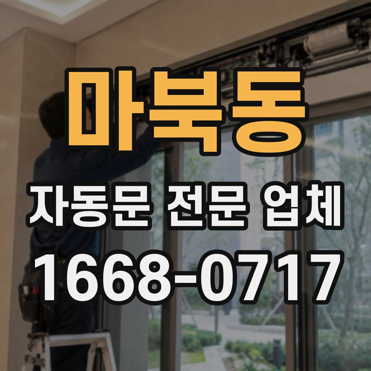마북동 자동문 전문 업체
