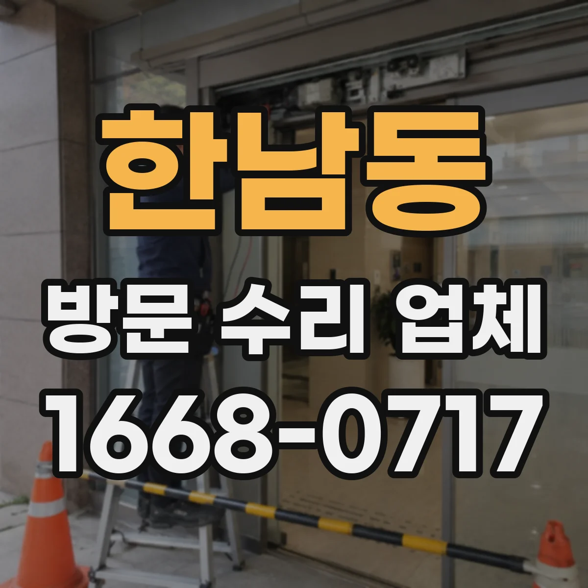 한남동 방문 수리 업체