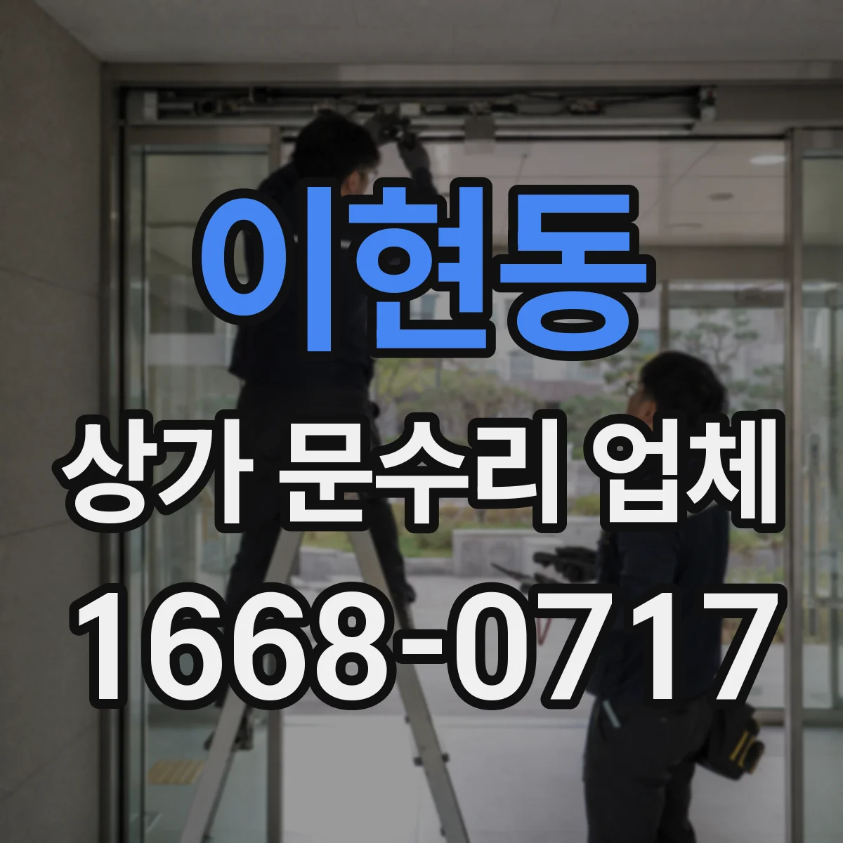 이현동 상가 문수리 업체