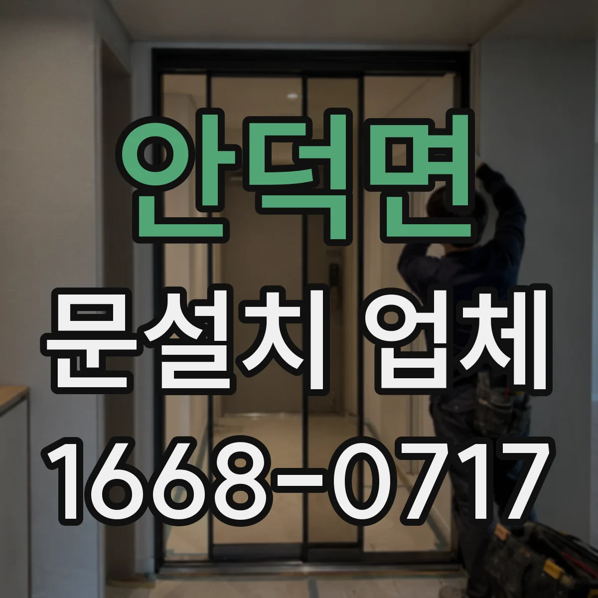안덕면 문설치 업체