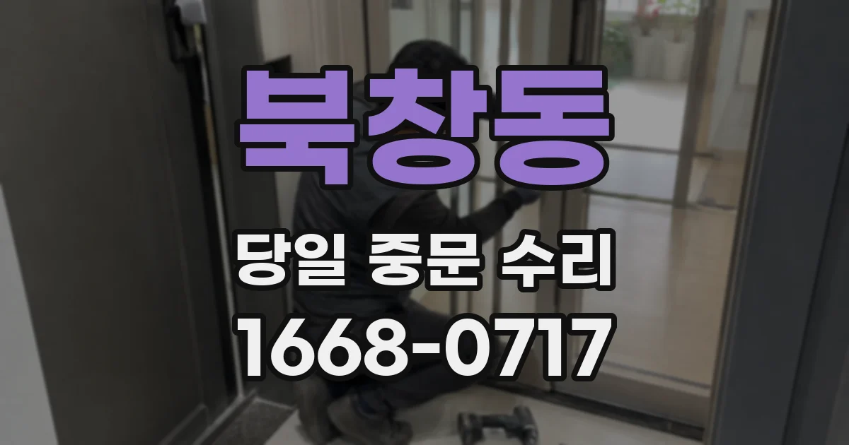 북창동 당일 중문 수리