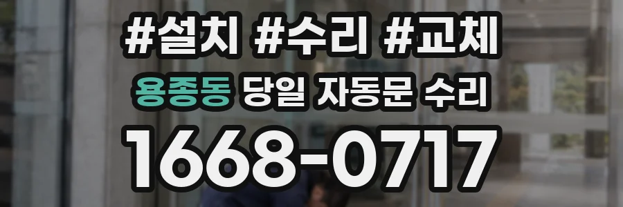 용종동 당일 자동문 수리