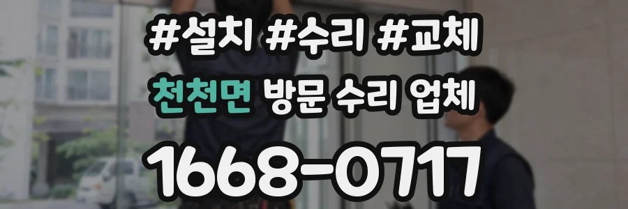 천천면 방문 수리 업체