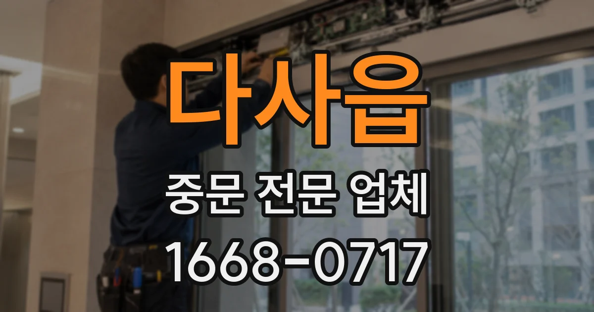 다사읍 중문 전문 업체