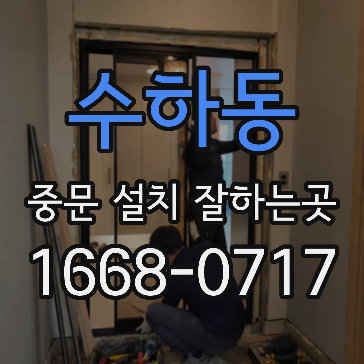 수하동 중문 설치 잘하는곳