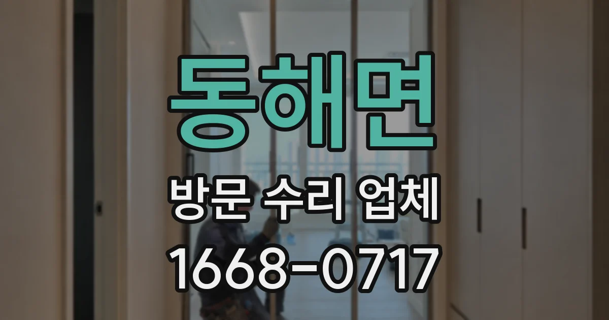 동해면 방문 수리 업체