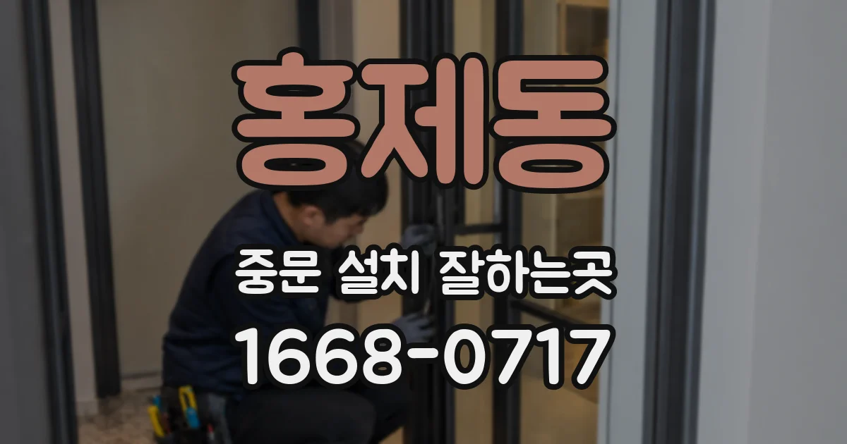 홍제동 중문 설치 잘하는곳