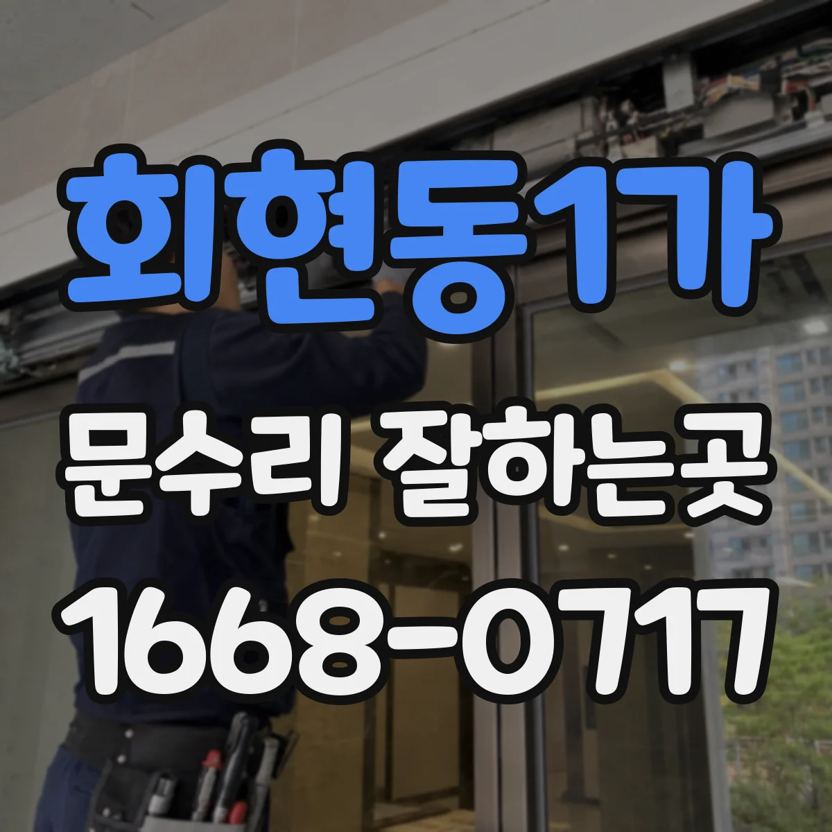 회현동1가 문수리 잘하는곳