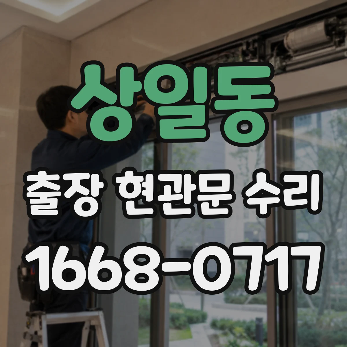 상일동 출장 현관문 수리