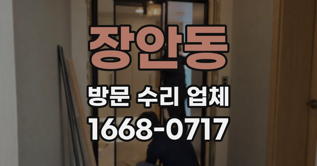 장안동 방문 수리 업체