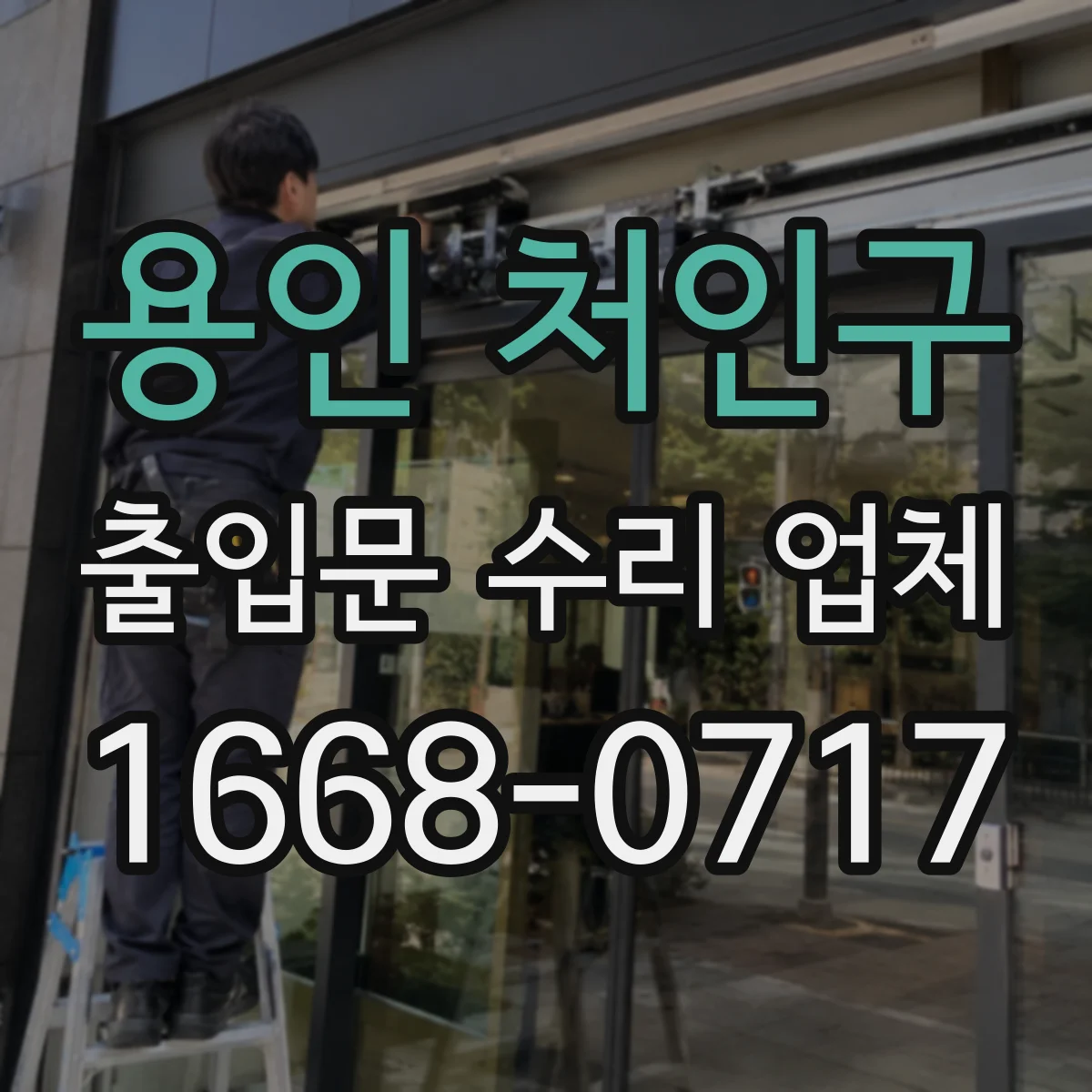 용인 처인구 출입문 수리 업체